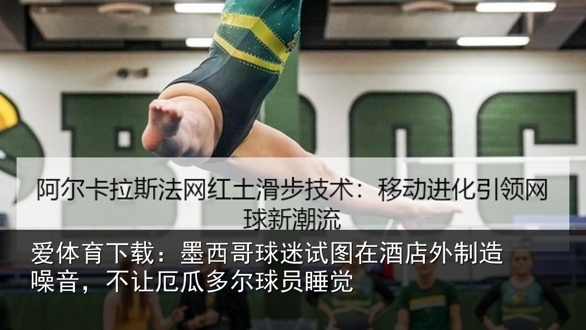 爱体育下载：墨西哥球迷试图相关情况，不让相关情况