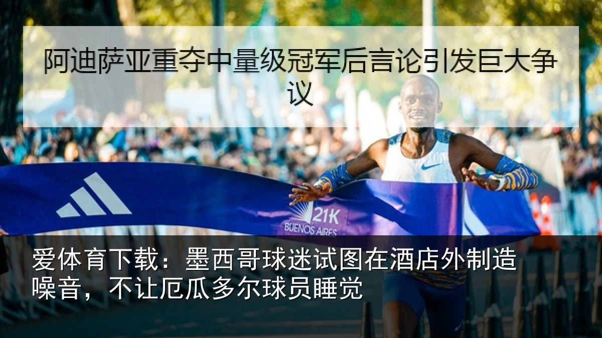 爱体育下载：墨西哥球迷试图相关情况，不让相关情况