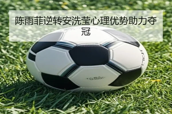 chen-yu-fei-ni-zhuan-an-xi-ying-xin-li-you-shi-zhu-li-duo-guan-3-922.jpg