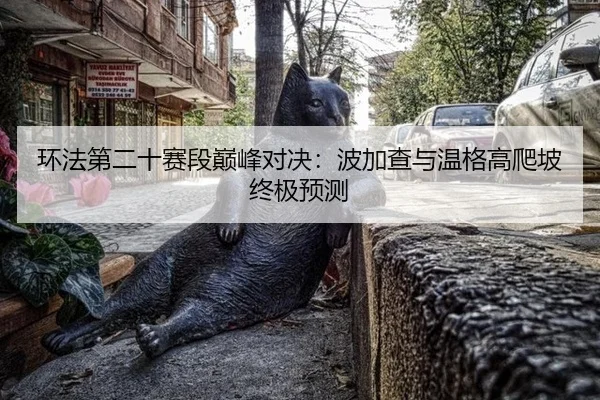 huan-fa-di-er-shi-sai-duan-dian-feng-dui-jue-bo-jia-cha-yu-wen-ge-gao-pa-po-zhong-ji-yu-ce-2-713.jpg