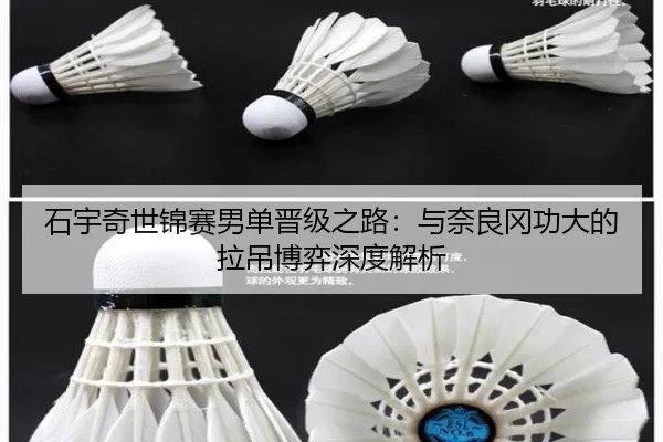 石宇奇世锦赛男单晋级之路：与奈良冈功大的拉吊博弈深度解析