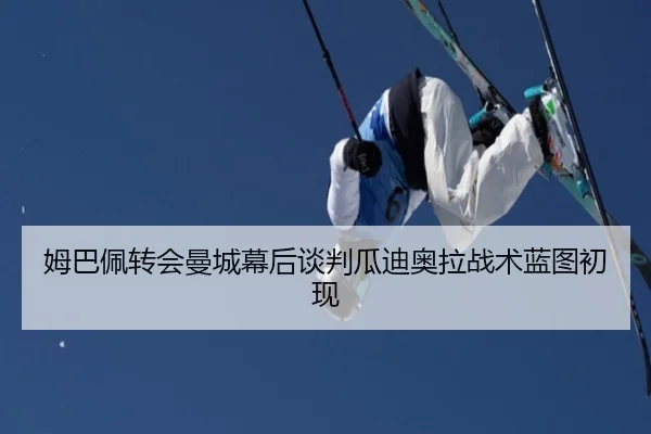姆巴佩转会曼城幕后谈判瓜迪奥拉战术蓝图初现