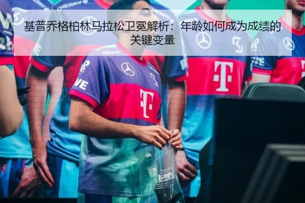 基普乔格柏林马拉松卫冕解析：年龄如何成为成绩的关键变量