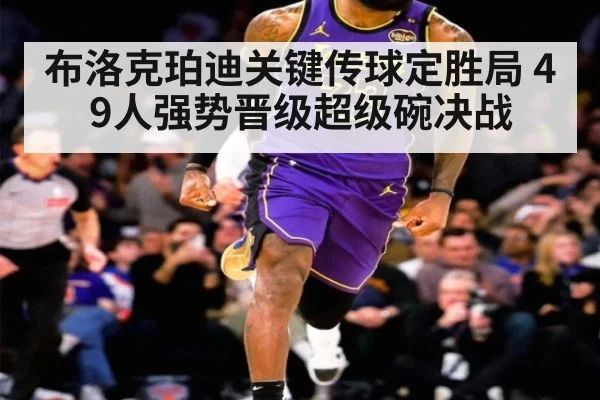 布洛克珀迪关键传球定胜局 49人强势晋级超级碗决战