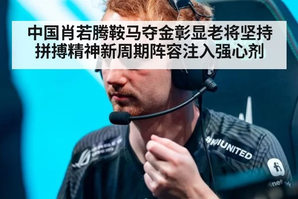 中国肖若腾鞍马夺金彰显老将坚持拼搏精神新周期阵容注入强心剂
