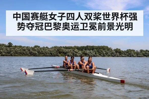 中国赛艇女子四人双桨世界杯强势夺冠巴黎奥运卫冕前景光明