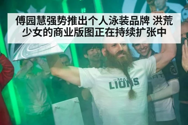 傅园慧强势推出个人泳装品牌 洪荒少女的商业版图正在持续扩张中